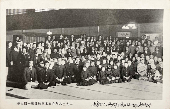 [BILINGUAL POSTCARD / ÉMIGRÉ TATAR IMPRINT / MUSLIMS IN JAPAN] Yaponya’da Toruçi Müslümanlari’nin birinci ciilishi, 1928 ili. [i.e., With Japanese students at the Japan Muslims meeting in 1928]
