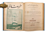 [THE FIRST POPULAR SCIENCE MAGAZINE OF THE REPUBLICAN PERIOD / IMPORTANT AND VERY RARE TURKISH MAGAZINES] Tabiat âlemi: Fen ve sanayiin terakkisinden bahseden aylik resimli Türk mecmuasidir. Kânûn-i Evvel 1925 - Kânûn-i Evvel 1926. = Tabiatt Alemi
