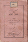 [A RADICAL POETIC MANIFESTO PRINTED IN LONDON BY A SELF-PROCLAIMED PROPHET / LONDON IMPRINT] شميسه لندنية، تتبعها صديره ناسوتيه / Shumaysa-e Londoniya, tatabba’uhâ Sudayra-e nâsûtiya [i.e., A small London booklet, followed by a small treatise on humanity]