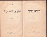 [BILINGUALISM / TURKISH - HEBREW GENESIS / EARLY HOLZHAUSEN IMPRINT / ORIENTAL PRESS IN VIENNA] سفر تكوين المخلوقات / Sefer tekvînü’l-mahlûkât = בראשית / Bereshit