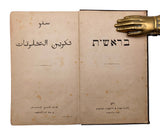 [BILINGUALISM / TURKISH - HEBREW GENESIS / EARLY HOLZHAUSEN IMPRINT / ORIENTAL PRESS IN VIENNA] سفر تكوين المخلوقات / Sefer tekvînü’l-mahlûkât = בראשית / Bereshit