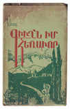 [DIASPORA IMPRINT / ÉMIGRÉ ARMENIAN POETRY / ARMENIANS IN THE US Գիւղն իմ հեռհqւոր / Giwghn im herhqwor [i.e., My distant village]