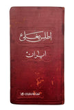 [EXTREMELY RARE PERSIAN ATLAS OF IRAN PRINTED IN CONSTANTINOPLE] Atlas baghle Iran... [i.e., Atlas of complete Iran: Including 36 maps and one graphic...]