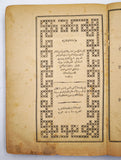 [ONEIROLOGY - DREAM INTERPRETATION] تعطير الأنام في تعبير المنام / منتخب الكلام في تفسير الأحلام [i.e., The perfuming of mankind in the interpretation of dreams / [Intertwined with] Selected discourses on the interpretation of dreams]