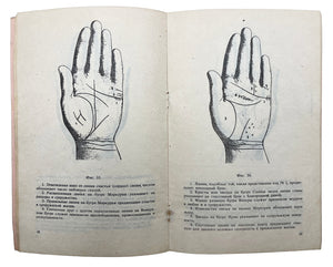 [MODERN CHIROMANCY IN RUSSIA] Atlas’ linii ladonnoj... [i.e., Atlas of lines on the palmar surface of the hand and their meaning (according to the explanations of famous palmists)].