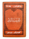 [FIRST BOOK ON SOCIALISM IN TURKEY / FINE BINDINGS] Sosyalizm: Sosyalizmin esbâbindan, hizmetinden, sosyalistlerin hayât-i içtimâiyelerindeki vezâifinden ve takib olunan maksad ve gâyeden basheder (Millet Kitabhânesi Aded 11). [i.e., Socialism]