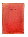 [FIRST MODERN BOOK ON INTERNAL DISEASES IN AFGHAN MEDICAL LITERATURE / AUTOGRAPHED COPY] امراض داخله / Emrâz-i dâhiliye [i.e., Internal diseases]