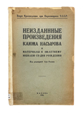 [KAZAN IMRPINT / MUSLIM SCHOLARS IN RUSSIAN TATARSTAN] Неизданные произведения Каюм Насырова... (Neizdannie proizvedeniia Kayum Nasirova i materyali k 100-letnemu...) = Kayyum Nasîrînin mugârçe basilmagan eserleri.... Prep. by Ali Rahima