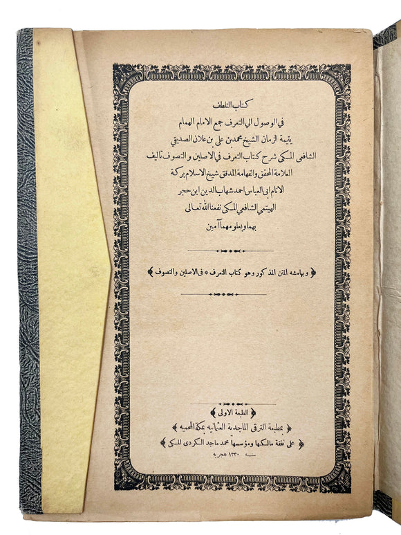 [FIQH / BOOK PRODUCING IN ARAB GEOGRAPHY] كتاب التلطف في الوصول الي التعرف الامام الهمام يتيمة الزمان الشيخ محمد بن الى بن / [i.e., The Book of Gentleness in Reaching Recognition of the Imam Al-Hammam, the Orphan of Time...