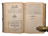 [THE BEST MEDICAL REFERENCE FOR YEARS IN TURKISH LITERATURE] قاموسِ طبّی / Kâmûs-i tıbbî = Dictionnaire encyclopedique medicale. 2 volumes set in 1