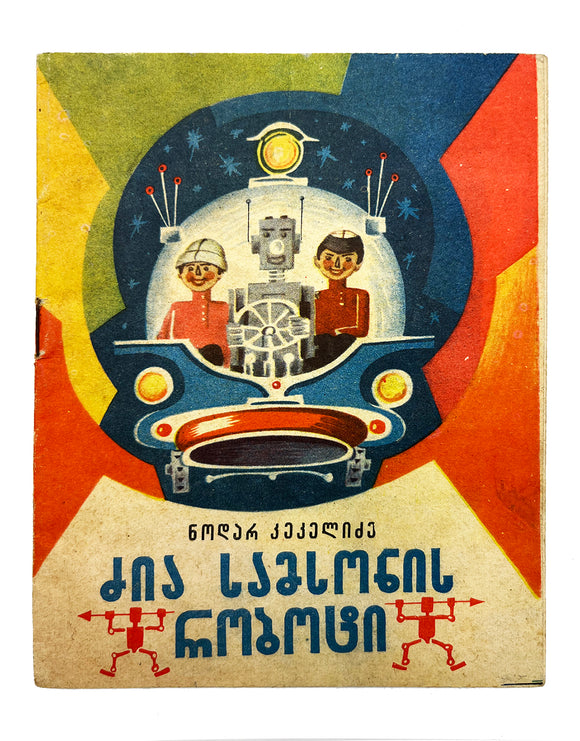 [ROBOTS & GEORGIAN CHILDREN] ძია სამსონის რობოტი / Dzia Samsonis robot’i  [i.e., Uncle Samson’s robot]. Ills. by Tengiz Samsonidze