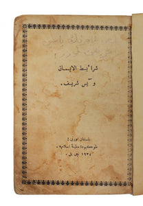 [FIRST ISLAMIC PRINTING HOUSE IN JAPAN / TATAR ÉMIGRÉS / DIASPORA PRINTING] شراءيط الايمان و يس شريف / Serâît ül Imân ve Yes-i Serîf. [i.e., The Five Pillars and the prayer of Yasin]