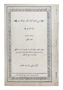 [BEIRUT IMPRINTS / ANNOTATIONS TO ARABIC POETRY] Serh-i kaside yâiyye li-cenâb Ibn el-Fariz. [i.e., Annotation to the qasida and yaiyya by his honour Ibn El-Fariz]. Annotated by Mersin mutasarrifi Mehmed Nâzim