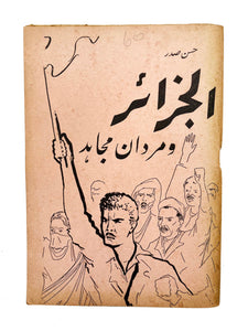 [IRANIAN SUPPORT TO THE ALGERIAN REVOLUTION AGAINST FRENCH COLONIALISM] الجزایر و مردان مجاهد / Al-Jazâ’ir va mardân-e mujâhid [i.e., Algeria and the Mujahid men]