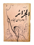 [IRANIAN SUPPORT TO THE ALGERIAN REVOLUTION AGAINST FRENCH COLONIALISM] الجزایر و مردان مجاهد / Al-Jazâ’ir va mardân-e mujâhid [i.e., Algeria and the Mujahid men]