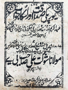 [ISLAM IN BRITISH INDIA / KHILAFAT MOVEMENT] یورپکی صداقت اوراسکا جواب [i.e., The authenticity of Europe and its answer]