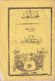 [THE FIRST PUBLICATION ON GYNAECOLOGY / THE MULTIPLE FIRSTS / INNOVATIONS IN TURKISH MEDICINE] تحفة الطب / Tuhfetü’t-tib. Zilkadde 1, 15 & Zilhicce 1, [AH] 1284, Year 1. Nos: 5, 6, 7. [i.e., Innovations in medicine]
