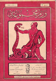 [VERY RARE FINAL ISSUE (OF 2) OF A TUBERCULOSIS JOURNAL WITH STRIKING COVER ART] ورم مجموعه‌سى / Verem mecmuasi. 1 March 1928, No. 2 (of 2)
