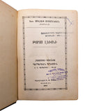 [SECOND NOVEL OF ARMENIAN LITERATURE / BOSTON IMPRINT / BOOK PRODUCTION IN THE ARMENIAN DIASPORA] ԹՈՐՈՍ ԼԵՒՈՆԻ / Toros levoni [i.e., Thoros of Levon]
