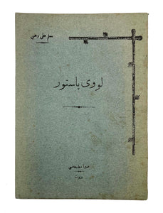 [FIRST PASTEUR BIOGRAPHY IN OTTOMAN TURKISH / RARE BEIRUT IMPRINT] Luvi Pastör [Louis Pasteur]