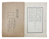 [EARLY TATAR PUBLISHING IN JAPAN / EXILE - MIGRATION / DIASPORA PRINTING] Bidevâm-i sharif kitabi. [i.e., The book of Islamic catechism]