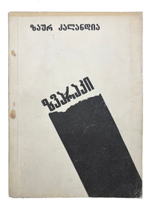 [ANTI-FEUD NOVEL BY ABKHAZIAN WRITER] ზვარაქი / Zvaraki [i.e., Zvarak -Sacrificial Animal-]