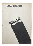 [ANTI-FEUD NOVEL BY ABKHAZIAN WRITER] ზვარაქი / Zvaraki [i.e., Zvarak -Sacrificial Animal-]