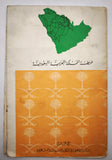 [SAUDI ARABIA - CARTOGRAPHY - MODERNISATION] خريطة المملكة العربية السعودية / Kharīṭat al-Mamlakah al-ʿArabiyyah al-Suʿūdiyyah = Saudi Arabian map. [Map of the Kingdom of Saudi Arabia]