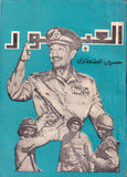 [EGYPT - ISRAELI WAR IN 1973 / PROPAGANDA / BOOK DESIGN] العبور مصرر… ارض التحدى / Al-Ubâr: Misr... ardh al-tahaddî [i.e., The crossing is determined… the land of challenge]. Preface by Ahmad al-Imâwî, Abd al-Hamîd Shâhîn, Fathî Mustafa, Yahya Ibrâhîm
