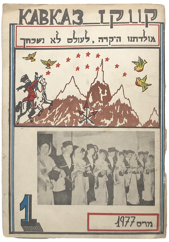 [CIRCASSIAN ÉMIGRÉS IN ISRAEL / JUDAICA / THE CAUCASUS PEOPLES] Кавказ: Тихазку Киас, Гвашзм Yтшымгъупшин = קוֹוֹקז מוֹלדתנוֹ היקרה, לצולס לא נשכחך [i.e., Caucasus, our dear homeland, we will never forget you]. Mart = Mas [March] 1977. No: 1 (All published)