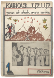 [CIRCASSIAN ÉMIGRÉS IN ISRAEL / JUDAICA / THE CAUCASUS PEOPLES] Кавказ: Тихазку Киас, Гвашзм Yтшымгъупшин = קוֹוֹקז מוֹלדתנוֹ היקרה, לצולס לא נשכחך [i.e., Caucasus, our dear homeland, we will never forget you]. Mart = Mas [March] 1977. No: 1 (All published)