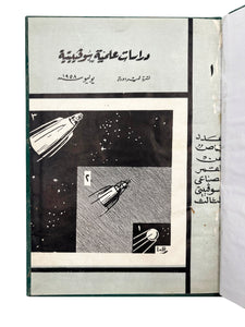 [SOVIET PROPAGANDA IN THE ARAB WORLD / THE SOVIET SPACE PROGRAM] دراسات علميّة سوفيتية نشرة غيُردورة يوليو سنه ١٩٥٨ / Darâsât ilmiyyat Sofyatiyyat: Nashrat Gerdora Yuliyu, fî sana 1958 [i.e., Soviet Scientific Studies, Gerdora Bulletin, July 1958]. No. 1