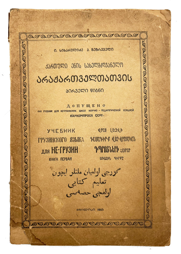 [FIRST BOOK OF THE GEORGIAN LANGUAGE TEACHING TO THE NON-GEORGIAN MINORITIES] Kartuli enis... [i.e.,  Textbook of Georgian language for non-Georgians: Book One].  Preface by Sikharulidze P. Metrevel]