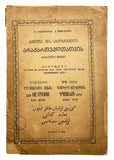 [FIRST BOOK OF THE GEORGIAN LANGUAGE TEACHING TO THE NON-GEORGIAN MINORITIES] Kartuli enis... [i.e.,  Textbook of Georgian language for non-Georgians: Book One].  Preface by Sikharulidze P. Metrevel]