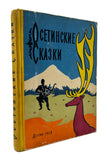 [OSSETIAN FAIRY TALES] Осетинские сказки / Osetinskie skazki [i.e., Ossetian fairy tales]