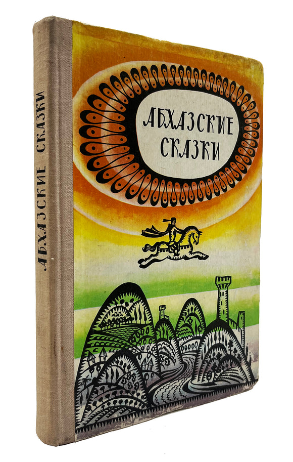 [ABKHAZIAN FAIRY TALES / SUKHUMI IMPRINT] Абхазские сказки / Abkhazinskie skazki [i.e., Abkhazian fairy tales]