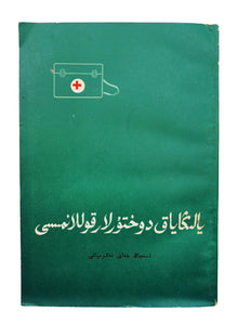 [MUSLIMS IN CHINA / UYGHURS / MEDICINE / FIRST AID MANUAL] Yalnayak dohtorlar kullanmesi. [i.e., The First Aid manual for non-medical individuals]