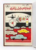 [BOOK DESIGN / ATTRACTIVE ARABIC TRAFFIC GUIDE] Delîl al-murûr دليل المرور [i.e. Traffic guide]. Edited by Mahmoud Abd Al-Wahid Khalil