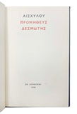 [FONT HISTORY / NEW HELLENIC GREEK TYPE LETTERS] Προμηθευς Δεσμωτης / Promitheus desmotis [i.e., Prometheus bound]. Designer of the type: Victor Sholderer