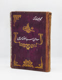 [ANGLO - EGYPTIAN SUDAN / OTTOMAN AFRICA / GOLD MINES / EPIDEMICS / CRITICISM OF SLAVERY & COLONIALISM / FINE ROYAL BINDINGS / HUNTING] سودان سىاحتنامه سى / Sudan seyahatnâmesi [i.e., A travel narrative of Sudan]
