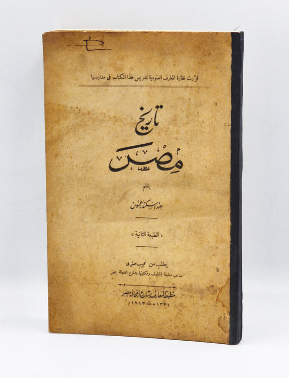 [FEMALE ARAB HISTORIAN / THE NAHDA]تاريخ مصر ‏ / Târîkh Misr [i.e., History of Egypt]