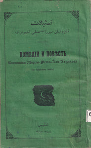 [ALL COMEDIES BY THE MOST FAMOUS ATHEIST OF THE ISLAMIC WORLD / NO COPIES IN WORLDCAT] تمثیلات قاپوتان میرزا فتحعلی آخونزاده / Temsîlât: Kapudân Mirzâ Fethali Ahundov [= Комедіи и Повѣсть: Капутана Мурзы-фетъ-Али-Ахундова] [i.e., The comedies]
