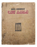 [KAKABADZE’S EARLY YEARS IN PARIS / NO. 18 / 500 LIMITED EDITION] პარიზი 1920-1921-1922-1923 წლები / P’arizi  1920-1923 Ts’lebi = Paris 1920-1921-1922-1923 annees. Designed by Is. Karseladze