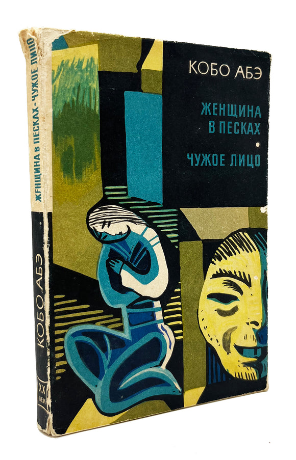 [THE WOMAN IN THE DUNES / FIRST RUSSIAN TRANSLATION] Женщина в песках - Чужое лицо /  Zhenshchina v peskakh - Chuzhoye litso [i.e., Suna no onna = The woman in the dunes]. Translated by Vladimir Sergeevich Grivnin. Designed by Vladimir Sergeevich Grivnin