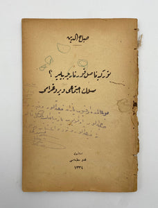 [THE LAST PERIOD OTTOMAN UTOPIA: A LIBERAL VISION] Türkiye nasil kurtarilabilir? Meslek-i içtimaî ve programi. [i.e. How can Turkey be saved?]