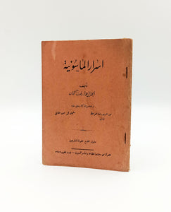 [ARABIC EDITION OF ANTISEMITIC BOOK OF THE FREEMASONRY] Asrâr al-Mâsûnîyah. [i.e. The secrets of Freemasons]. Translated from Turkish into Arabian by Sulayman Muhammad Amîn al-Qabili,  Nûr al-Dîn Wâ'iz