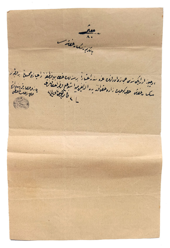 [OTTOMAN NOTABLES - ESTABLISHED FAMILIES / NUKÛD-I MEVKÛFE / ILMÜHABER] A manuscript law document on Haci Göcekzâde Hakki Efendi's debt in [1312 AH] 1896 AD; Sealed 