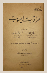 [ARABIC EDITION OF AESOP'S FABLES] Hurâfât Eizob [i.e. Aesop's fables]. Translated to Arabic by Mustafa al-Saqa and Sayyid Judat Al-Sahar