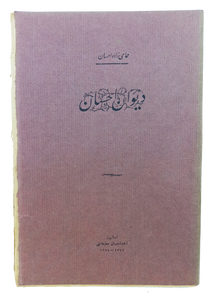 [THE LAST OTTOMAN BOOK PRINTED BEFORE THE ACCEPTANCE OF THE LATIN ALPHABET] Divân-i Ihsan