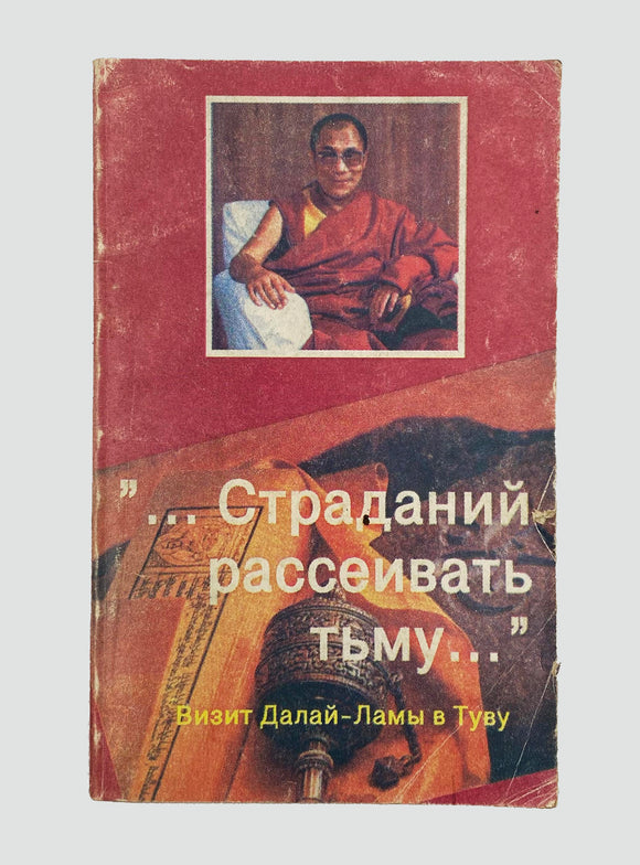 [SIBERIA / TIBETAN BUDDHISM / TUVA] The visit of the Dalai Lama to Tuva. 'To dispel the darkness of sufferings'.= Dalay Lamaniñ Tivaga çoraani Çovalañniñ dümbeyin oon aritçir dees.= 'Stradanniy raseyvati timi'. Vizit Dalay-Lama v Tiva